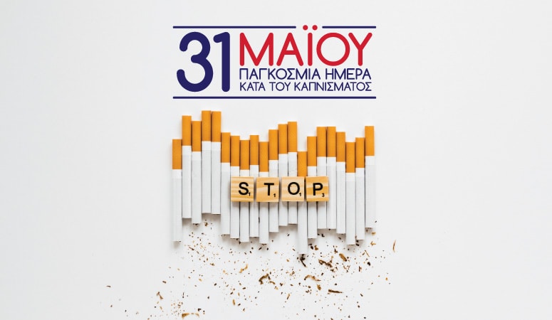 31η Μαΐου - Παγκόσμια Ημέρα κατά του Καπνίσματος