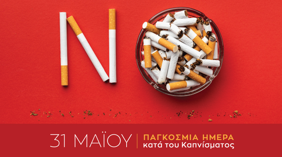 31 Μάϊου: Παγκόσμια Ημέρα κατά του Καπνίσματος