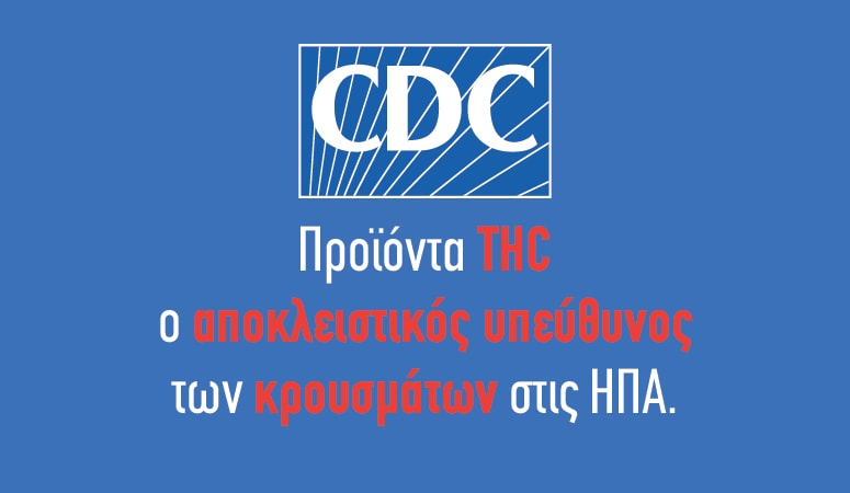 Ακυρώνει την προειδοποίηση ενάντια στο άτμισμα το CDC - Κέντρο Ελέγχου και Πρόληψης Νοσημάτων των ΗΠΑ