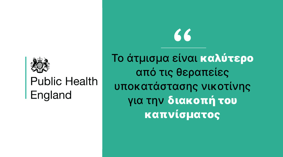 Οργανισμός Δημόσιας Υγείας της Αγγλίας: Το άτμισμα είναι καλύτερο από τις θεραπείες υποκατάστασης νικοτίνης για την διακοπή του καπνίσματος