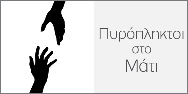 Η NOBACCO δίπλα στους πυρόπληκτους στο Μάτι
